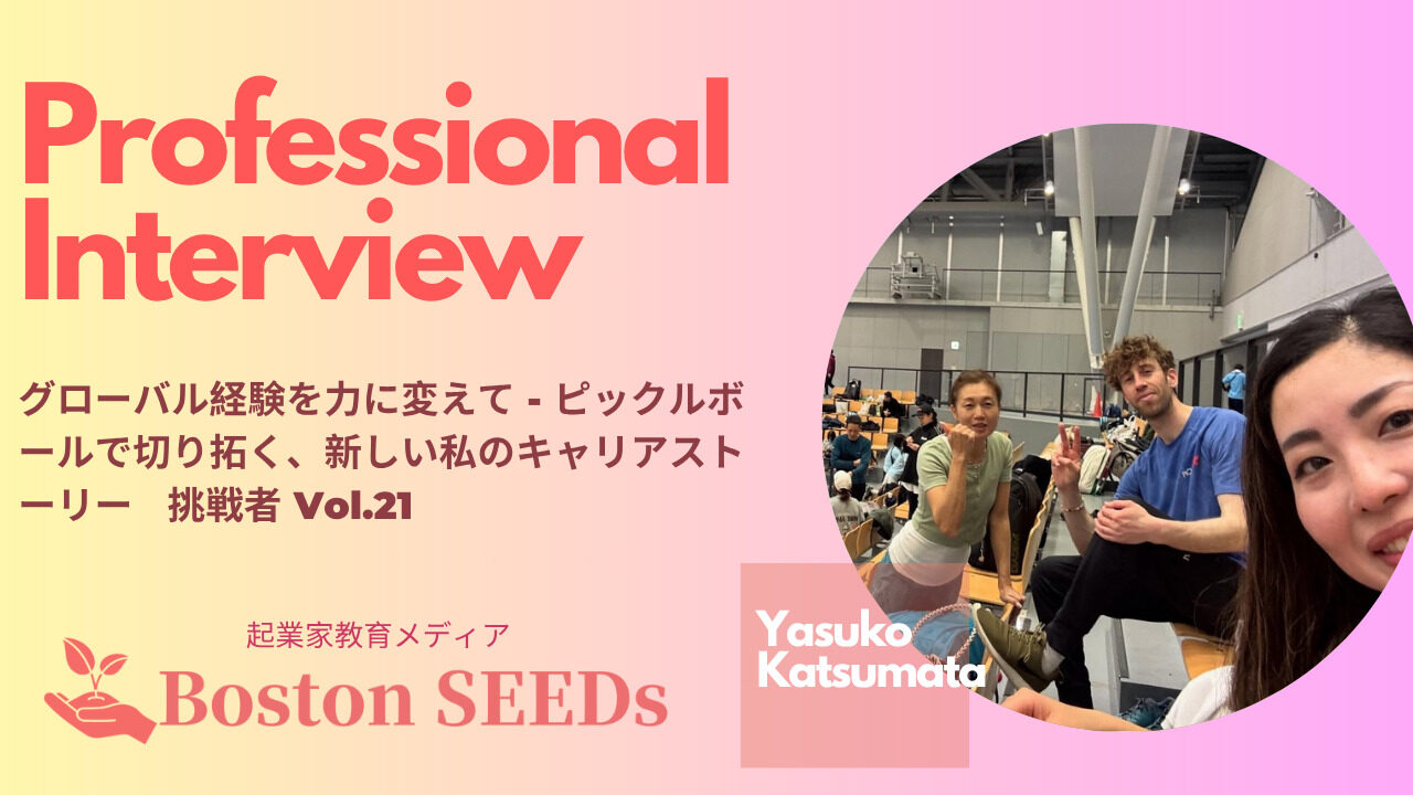 Boston SEEDs記事サムネイル (1)